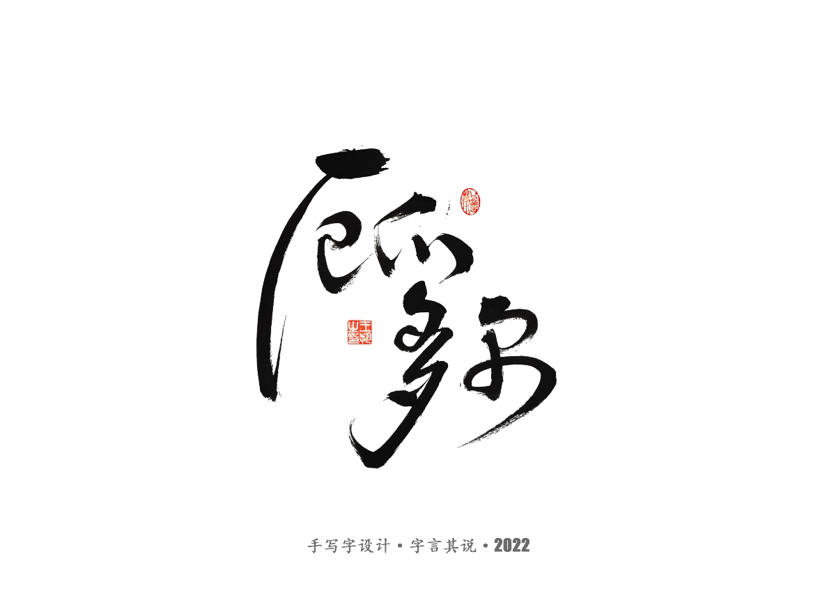 手写字 · 《2022年世界杯之三十二强》