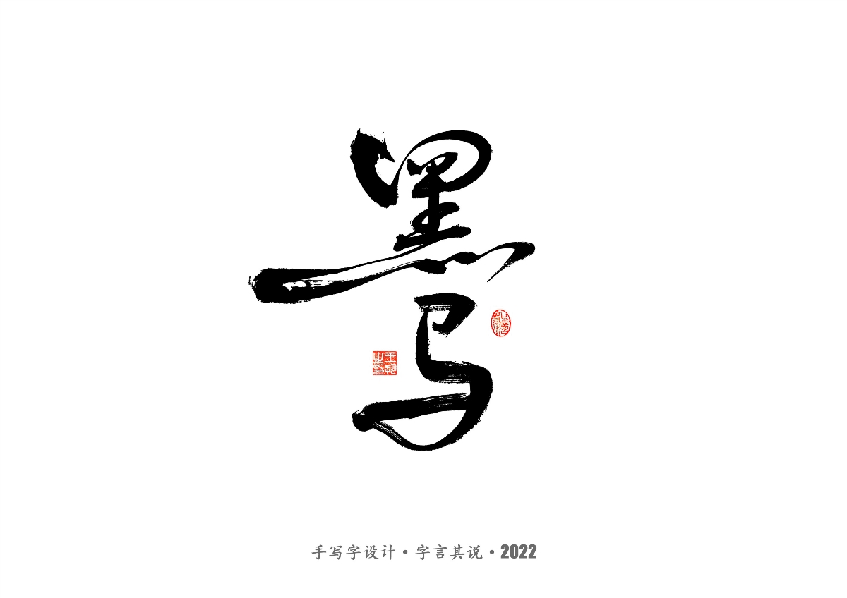 手寫字 · 《2022年世界杯之三十二強(qiáng)》