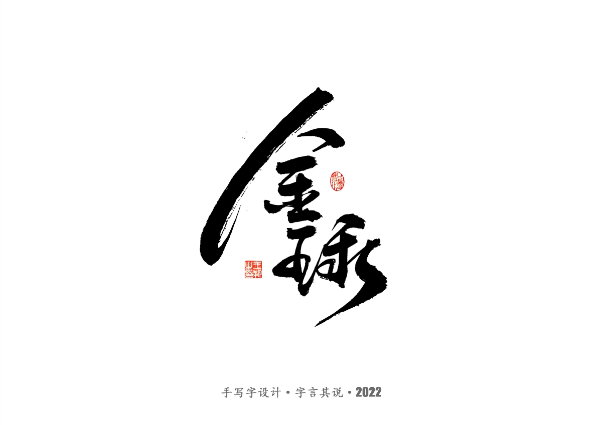 手寫字 · 《2022年世界杯之三十二強(qiáng)》