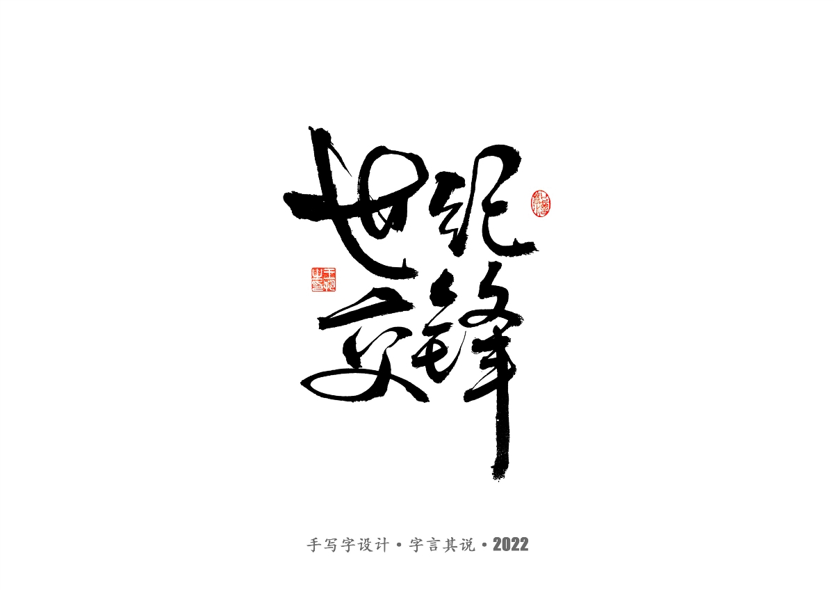 手寫字 · 《2022年世界杯之三十二強(qiáng)》