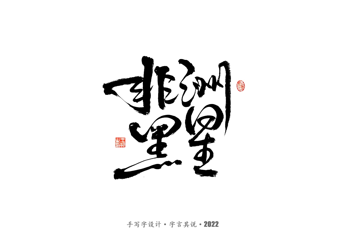 手寫字 · 《2022年世界杯之三十二強(qiáng)》