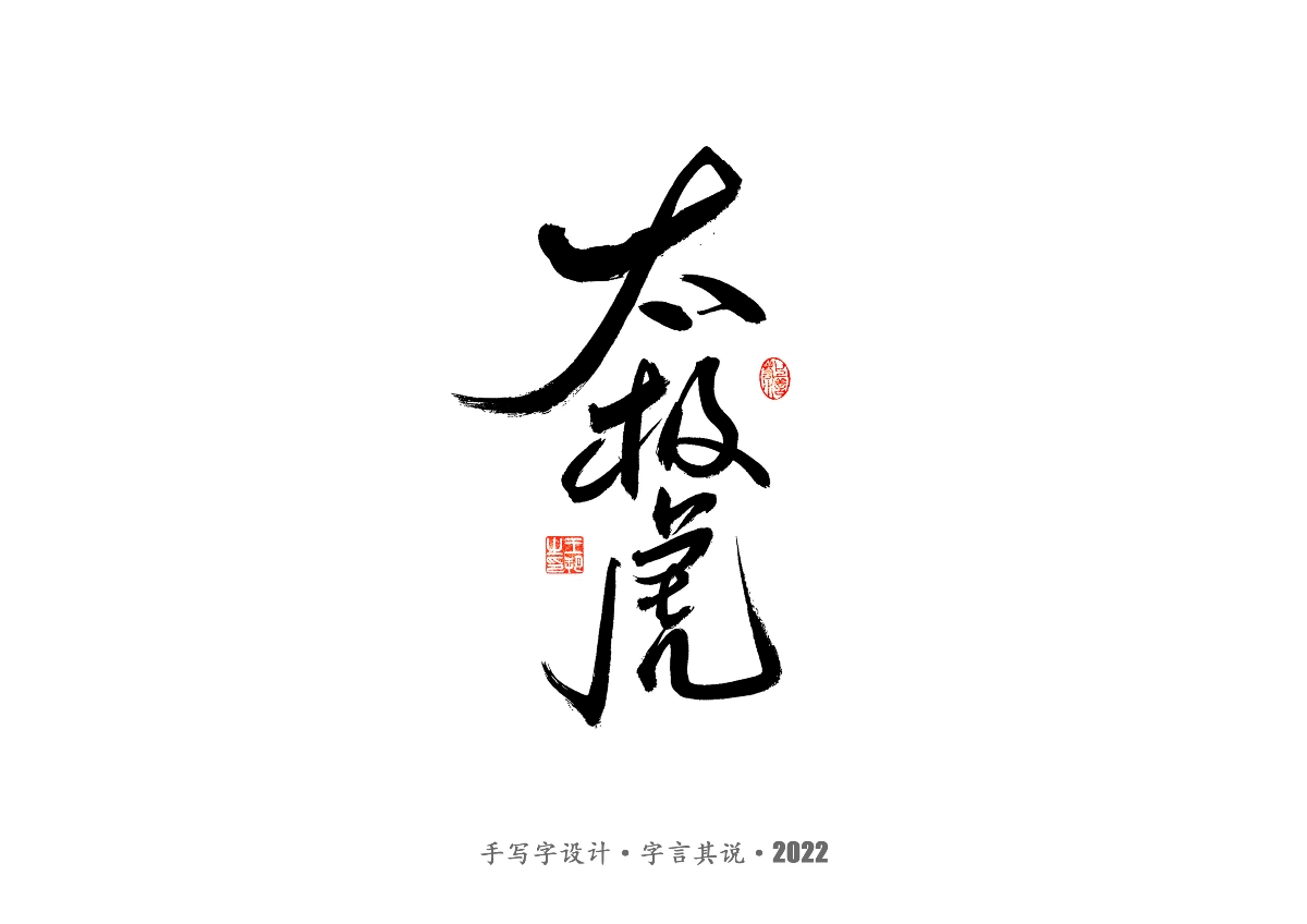 手寫字 · 《2022年世界杯之三十二強(qiáng)》