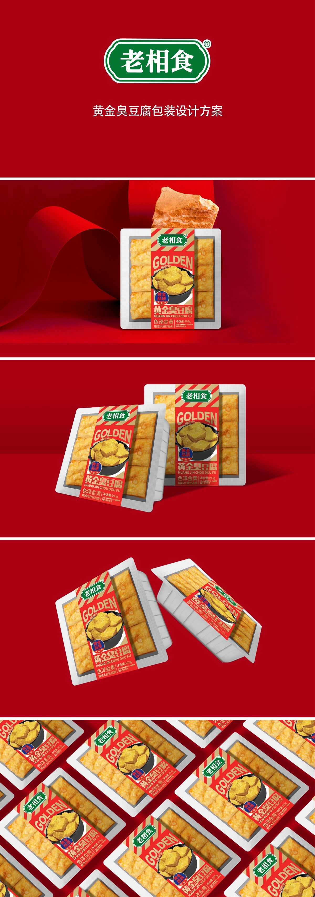 包装设计／品牌／食品包装——老相食臭豆腐包装设计