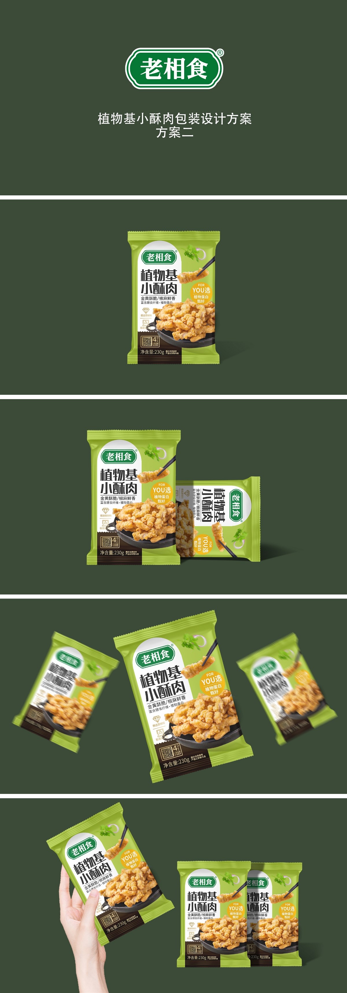 包装设计／品牌／食品包装——老相食植物基小酥肉包装设计