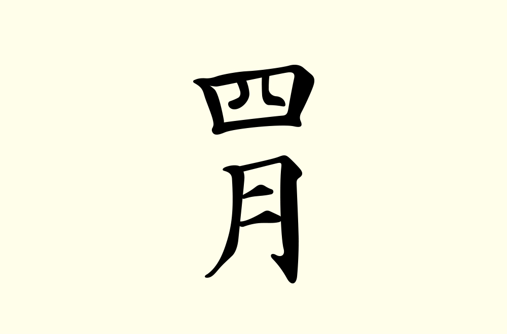 楷書四月字體設(shè)計(jì)