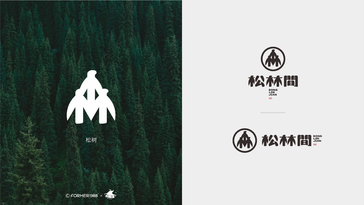 松林間 | 民宿logo设计 | 原创