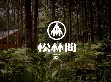 松林間 | 民宿logo设计 | 原创
