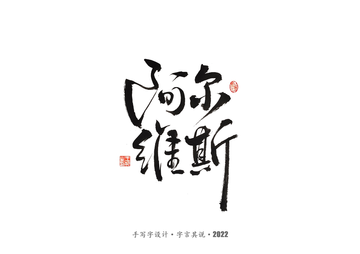 手写字 · 《世界杯诸神黄昏》