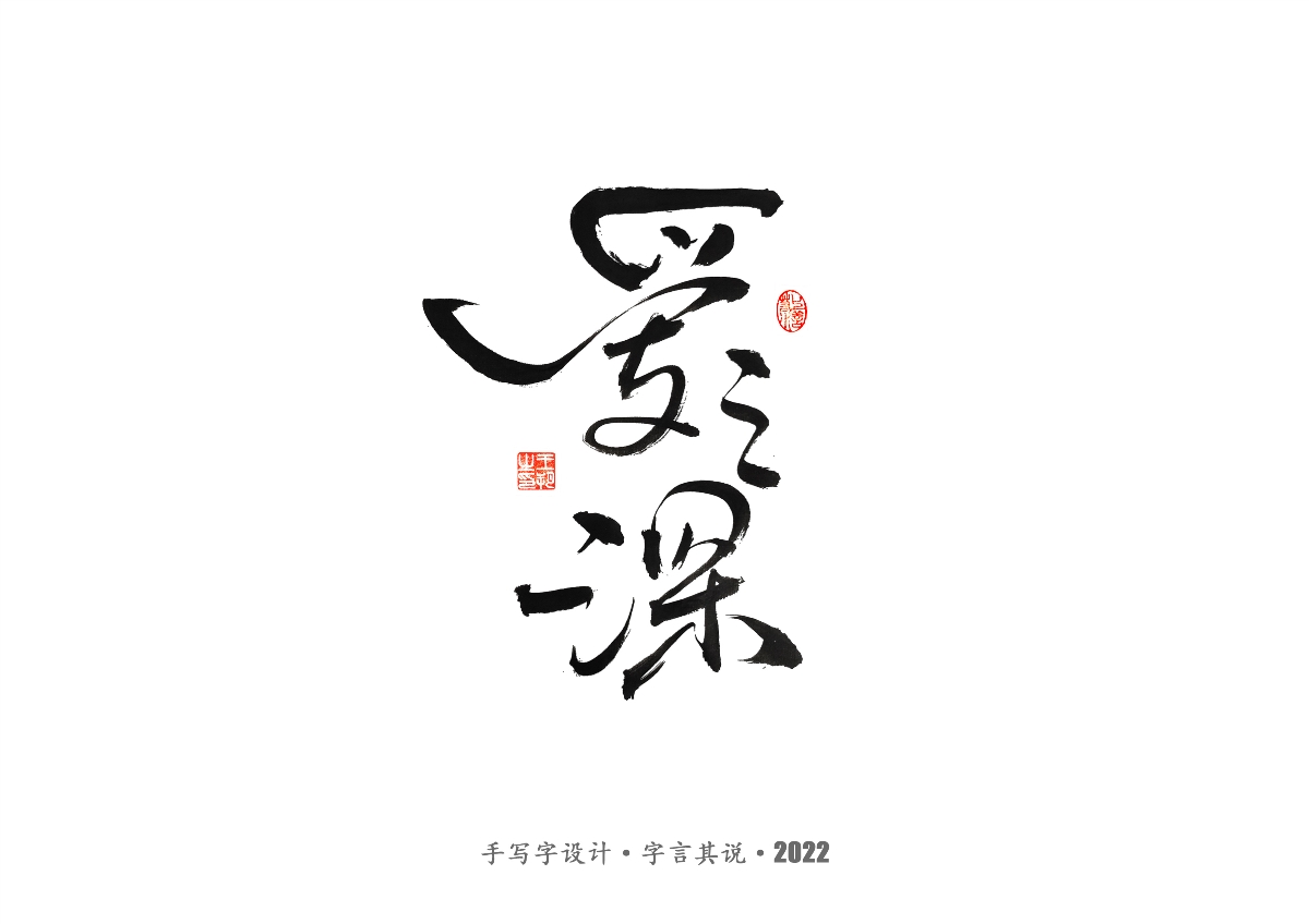 手寫字 · 《世界杯諸神黃昏》