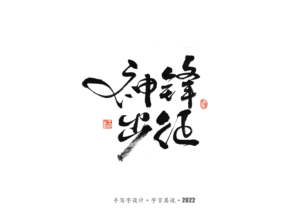 手寫字 · 《世界杯諸神黃昏》