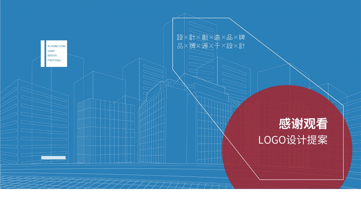 LOGO設(shè)計 X 建筑LOGO設(shè)計 X 企業(yè)LOGO設(shè)計