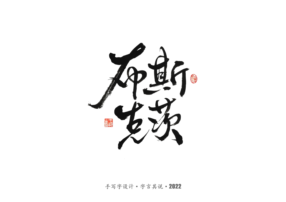 手写字 · 《世界杯诸神黄昏》