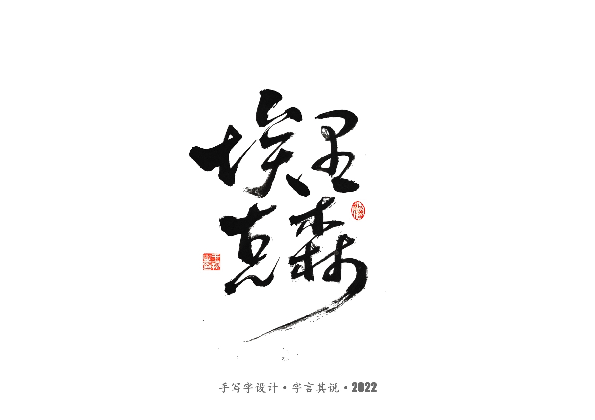 手寫字 · 《世界杯諸神黃昏》