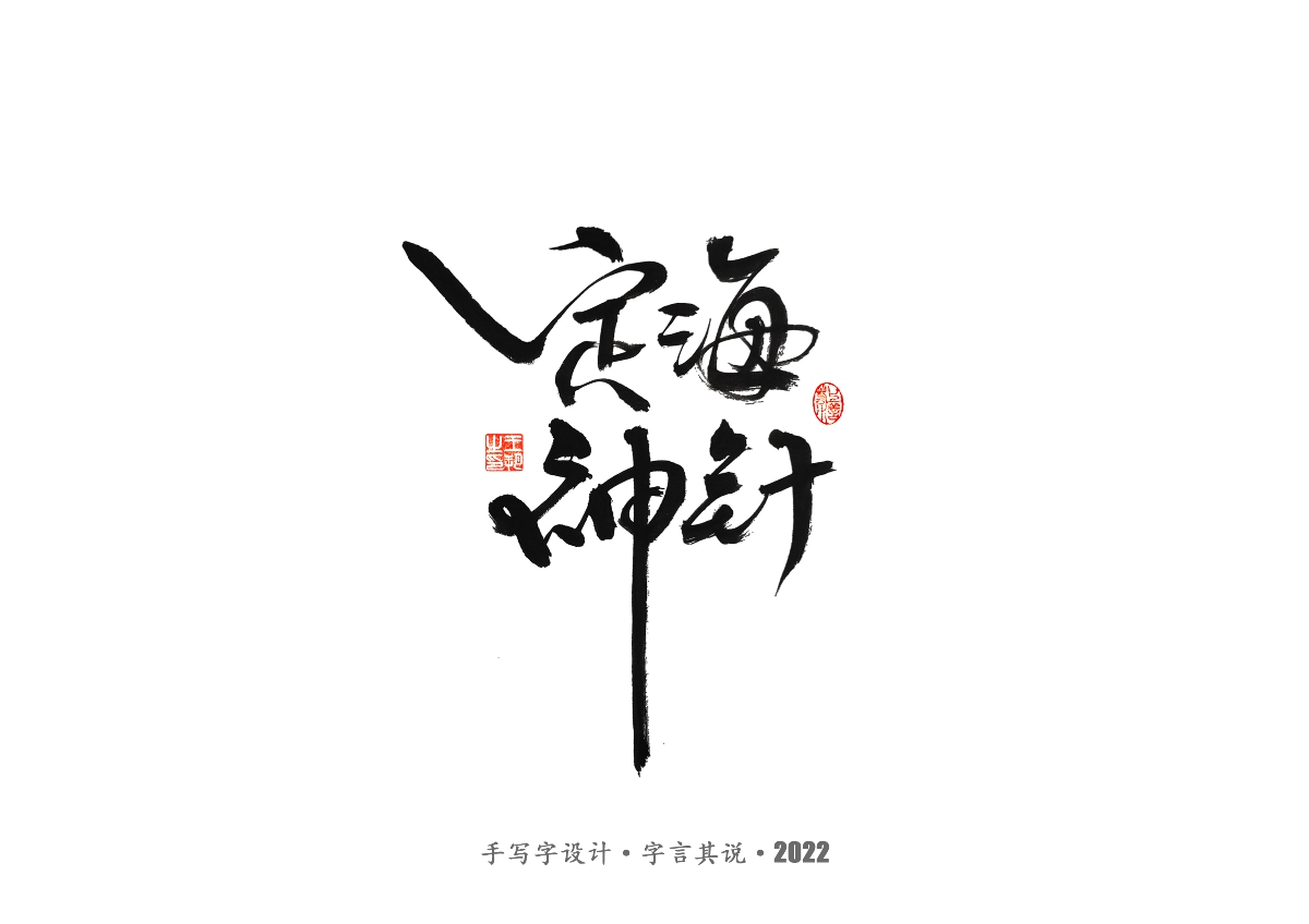 手写字 · 《世界杯诸神黄昏》