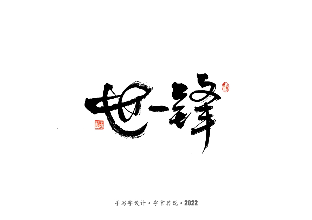 手写字 · 《世界杯诸神黄昏》