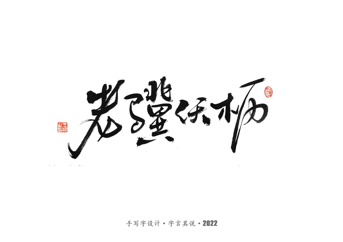 手写字 · 《世界杯诸神黄昏》