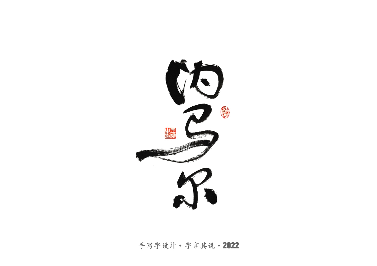 手寫字 · 《世界杯諸神黃昏》