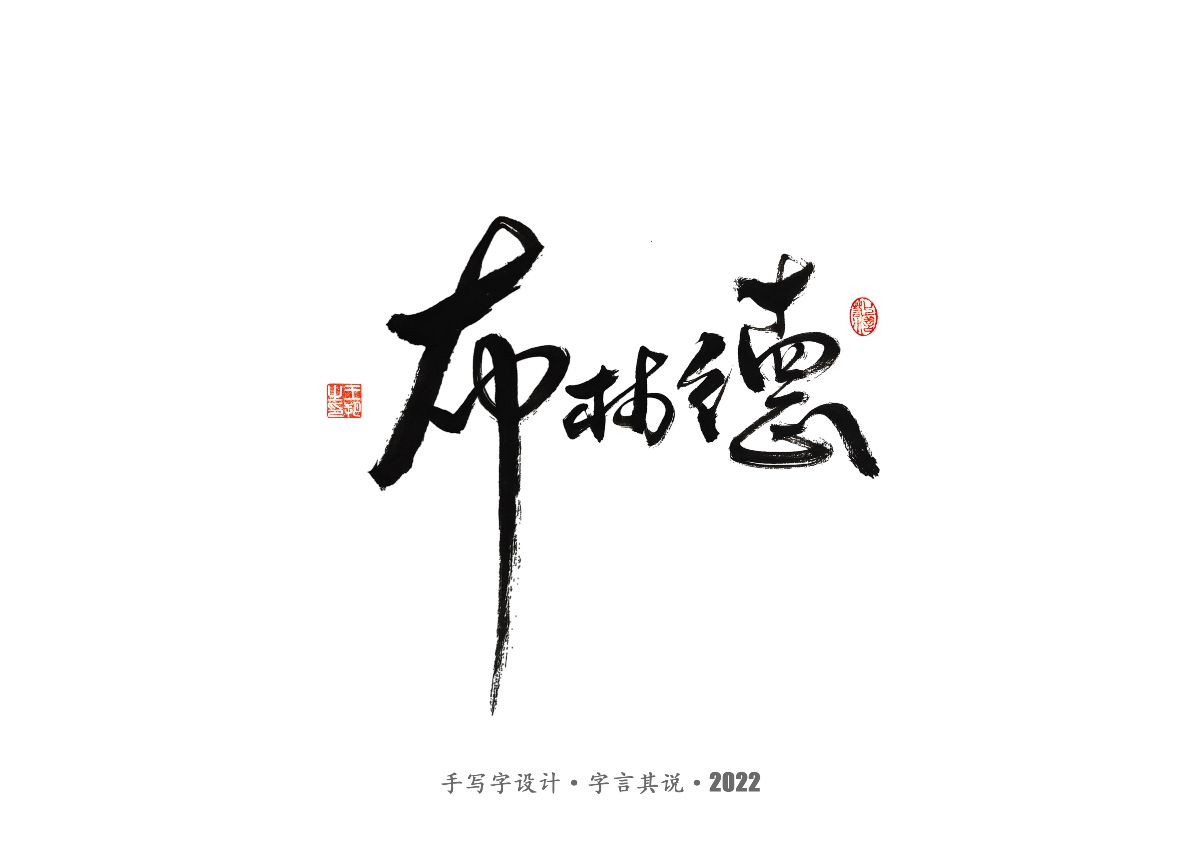 手寫(xiě)字 · 《世界杯諸神黃昏》