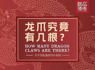 【中国纹样】龙爪究竟有几根？