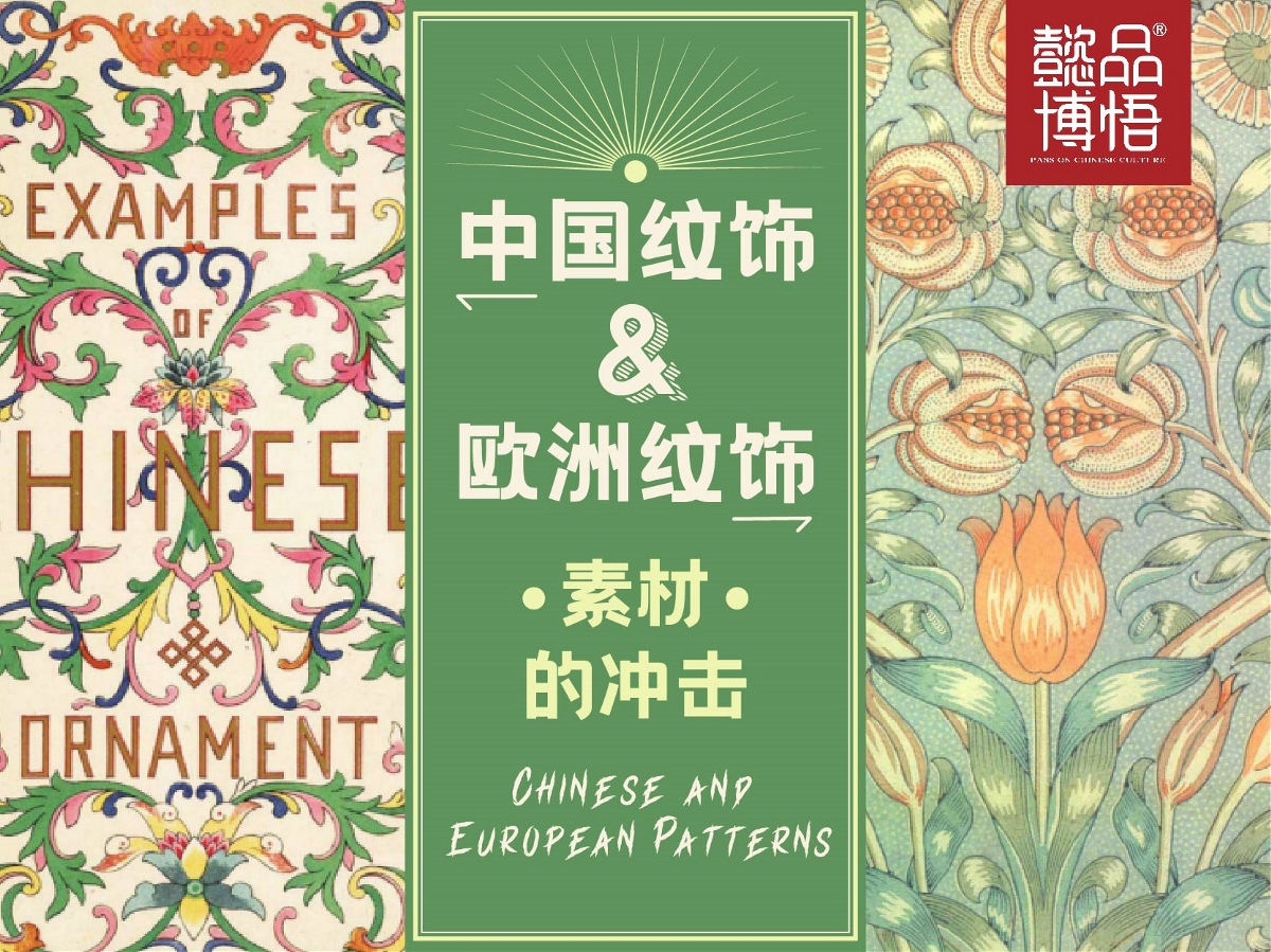【懿品博悟】中国纹饰与欧洲纹饰素材的冲击