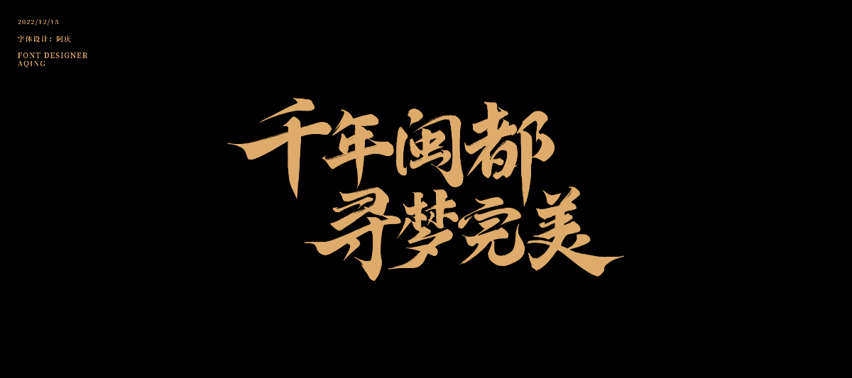 2022游戲字體合作集