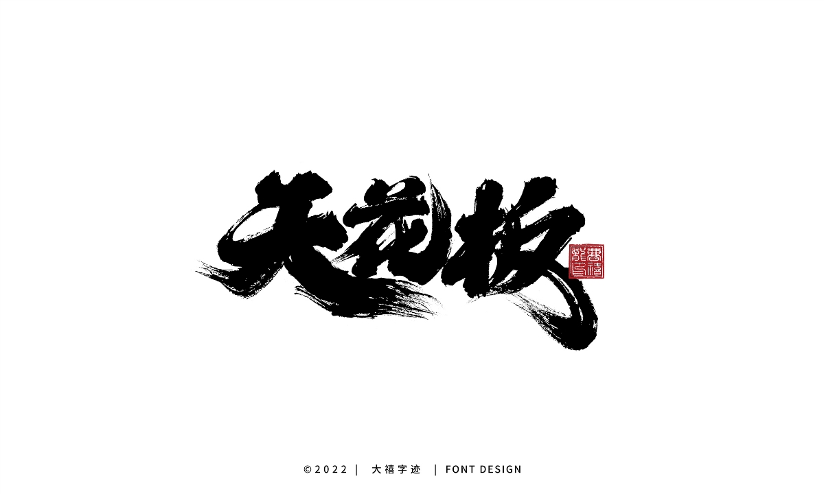 大禧手写字集