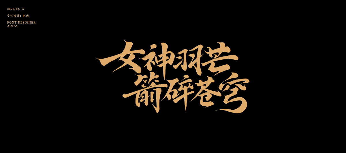 2022游戲字體合作集