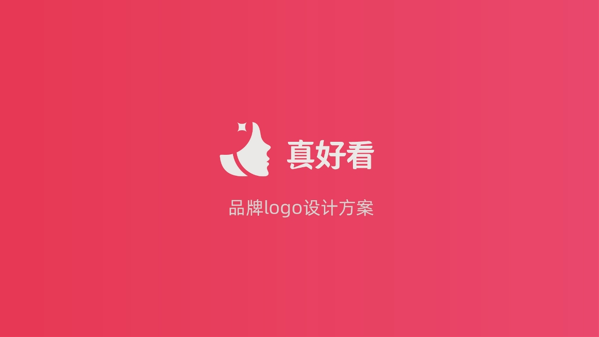 真好看美妆平台logo设计/南京本土设计公司