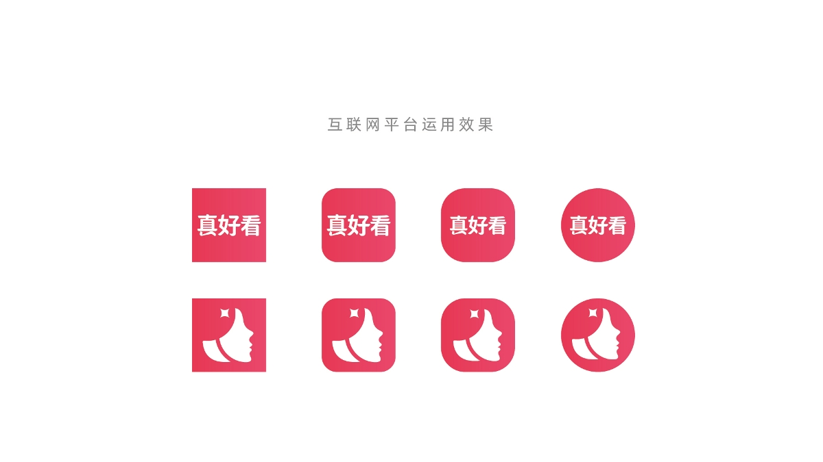 真好看美妝平臺(tái)logo設(shè)計(jì)/南京本土設(shè)計(jì)公司