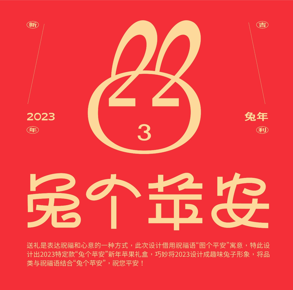 【兔个苹安】新年苹果礼盒设计/福禄食品包装设计