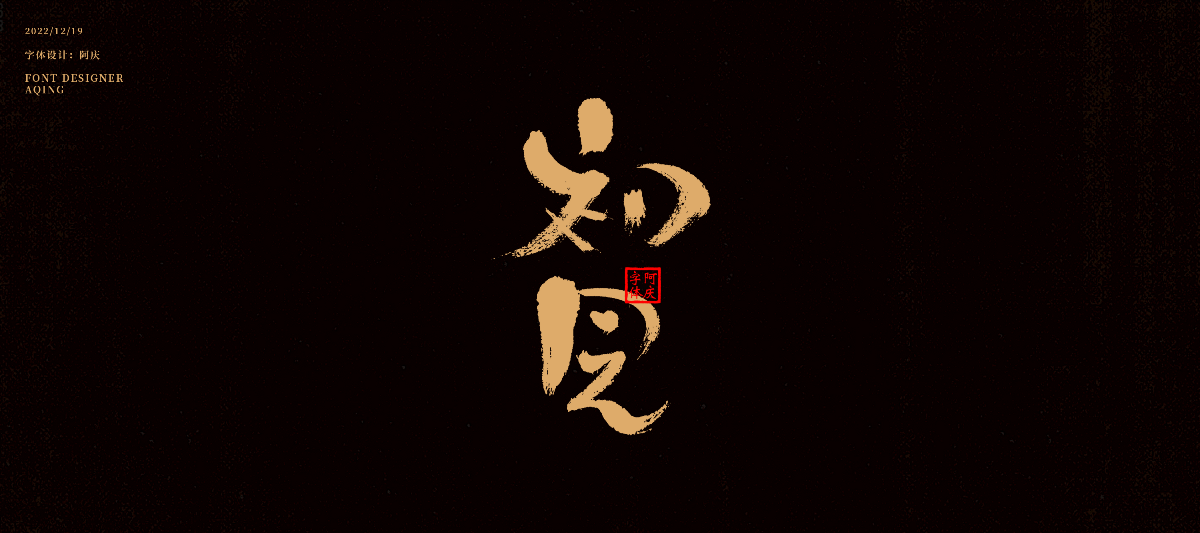 阿慶手寫字體設(shè)計(jì)展示