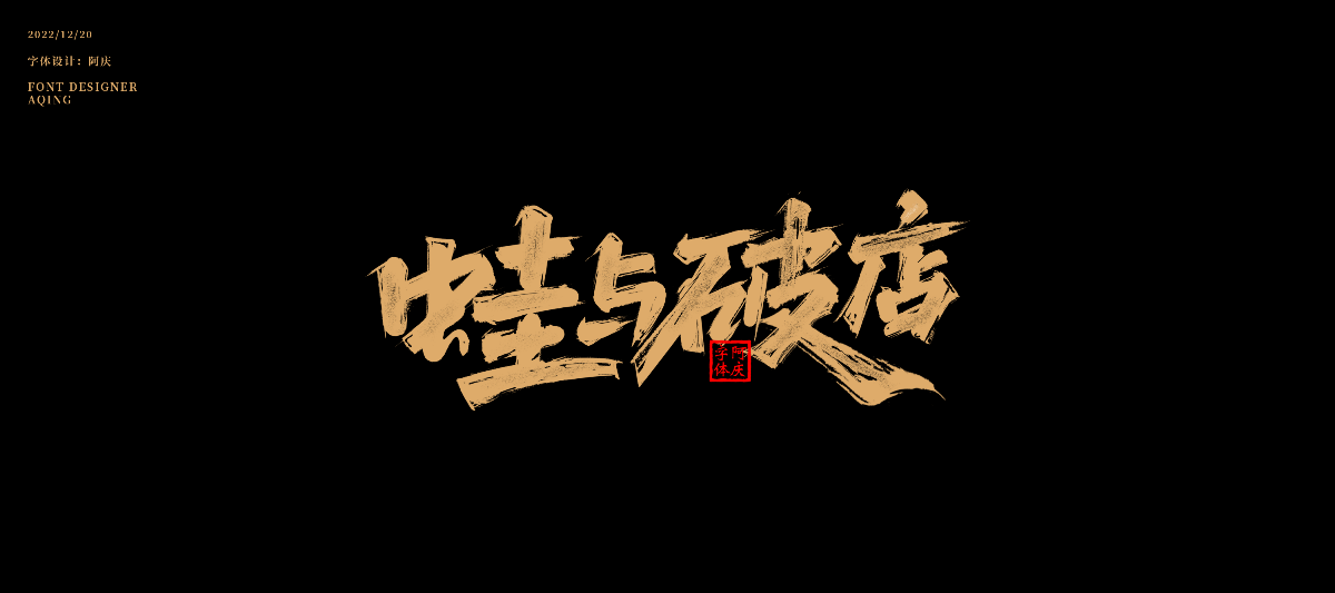 字體設(shè)計(jì)全集總結(jié)整理