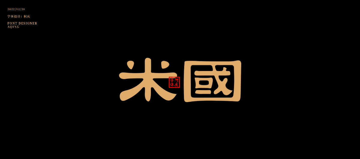 字體設(shè)計(jì)全集總結(jié)整理