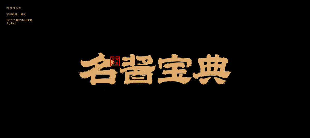 字體設(shè)計(jì)全集總結(jié)整理