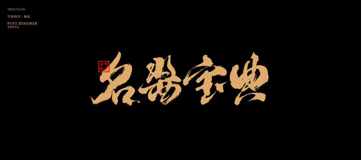 字體設(shè)計(jì)全集總結(jié)整理