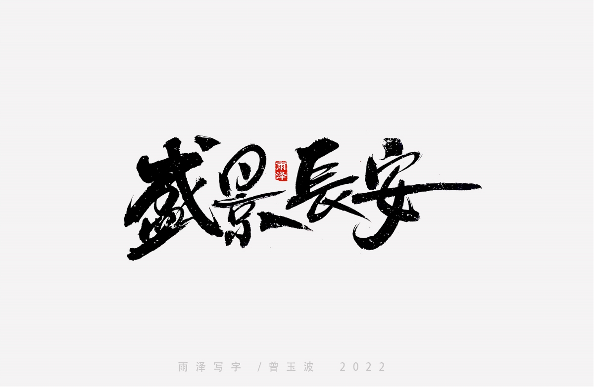 大話西游部分主題字（19）雨澤寫字