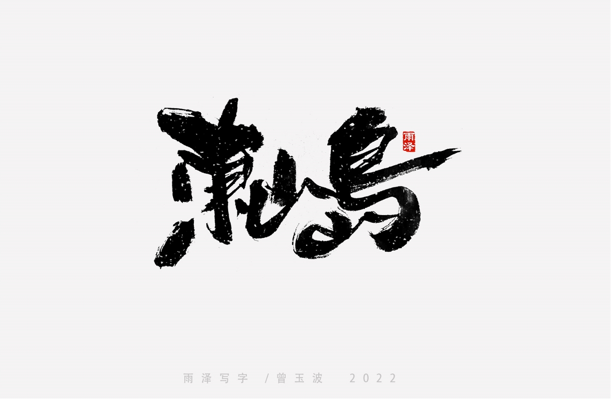 大話西游部分主題字（19）雨澤寫字