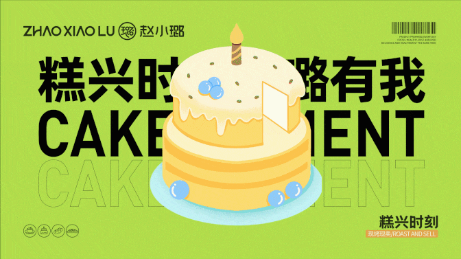赵小璐-烘焙品牌设计蛋糕品牌全案设计 | 意品牌