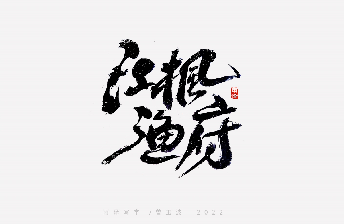 大話西游部分主題字（19）雨澤寫字