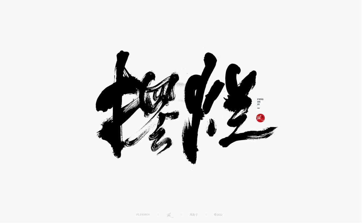 手寫書法字體設(shè)計(jì)