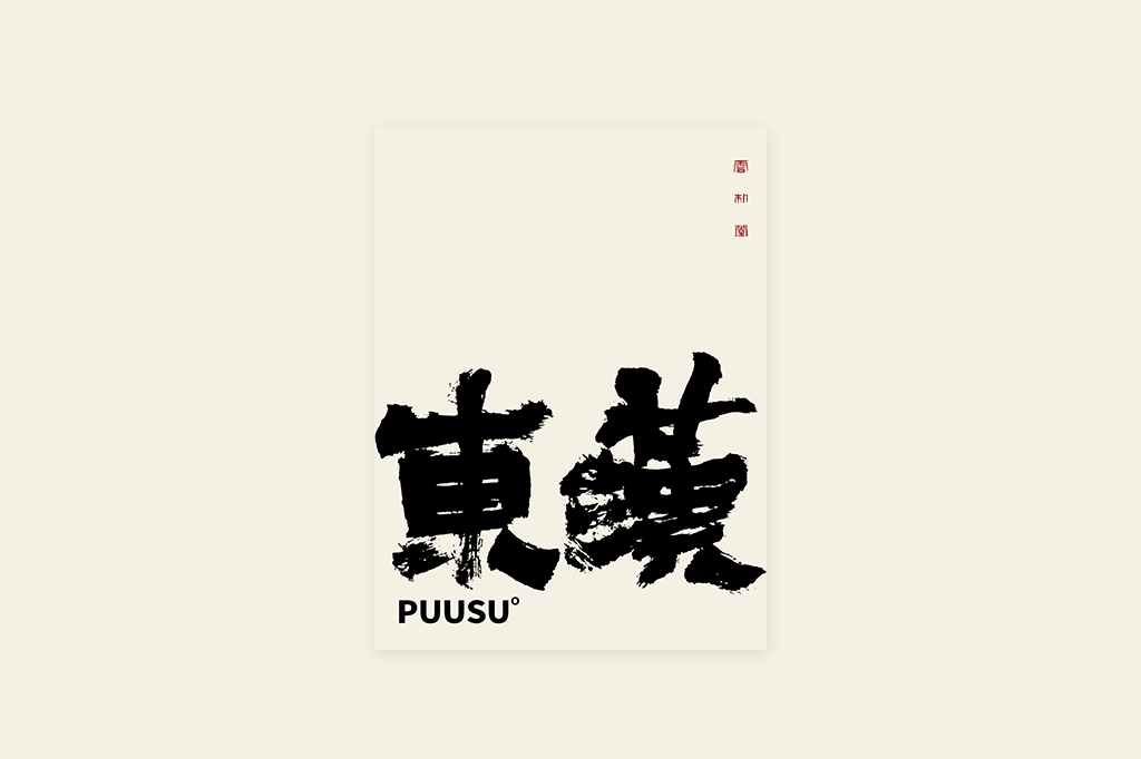 書法字记