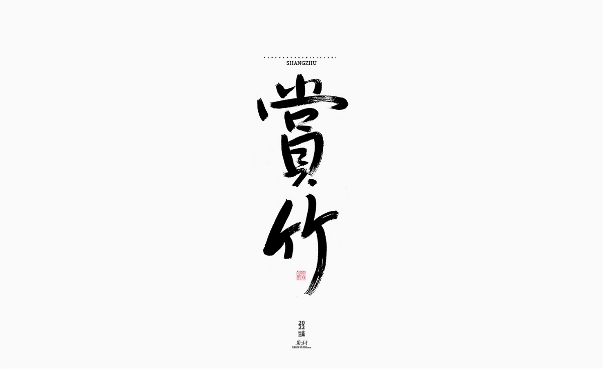 斯科/2022年度百款書(shū)法字體設(shè)計(jì)精選