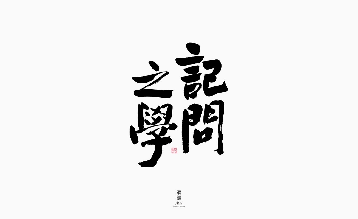 斯科/2022年度百款書法字體設(shè)計(jì)精選