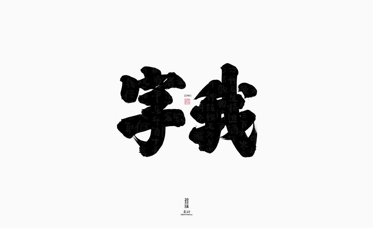 斯科/2022年度百款書(shū)法字體設(shè)計(jì)精選