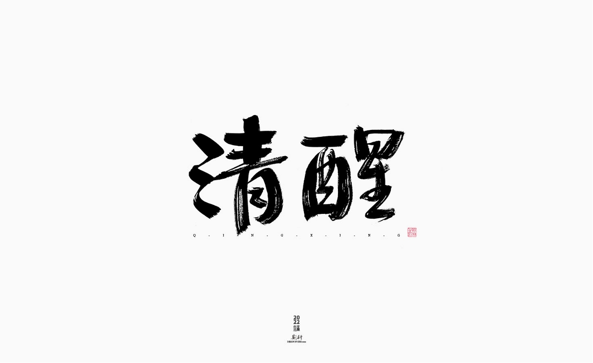 斯科/2022年度百款書法字體設(shè)計(jì)精選