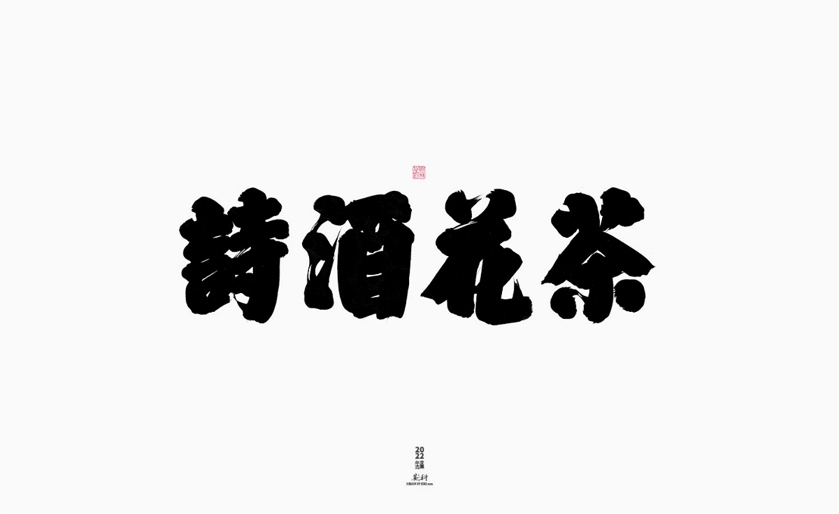 斯科/2022年度百款書(shū)法字體設(shè)計(jì)精選