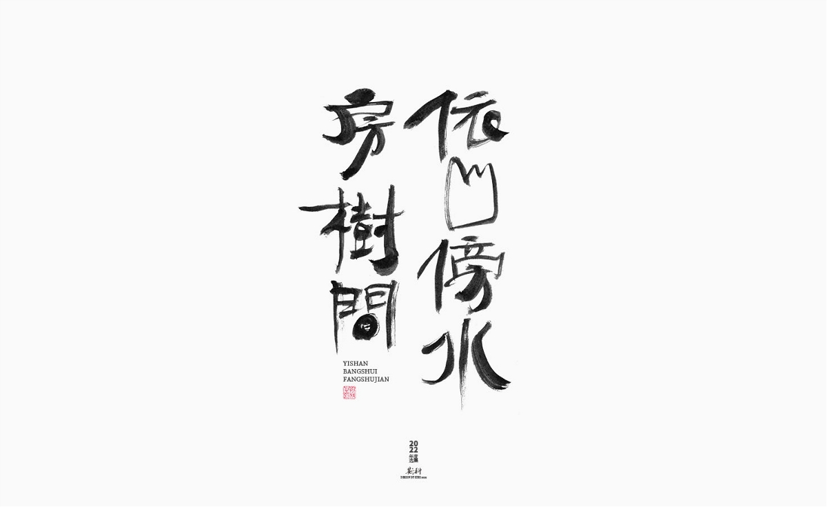 斯科/2022年度百款書(shū)法字體設(shè)計(jì)精選