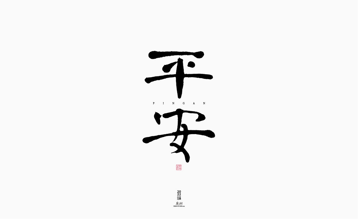 斯科/2022年度百款書法字體設(shè)計(jì)精選