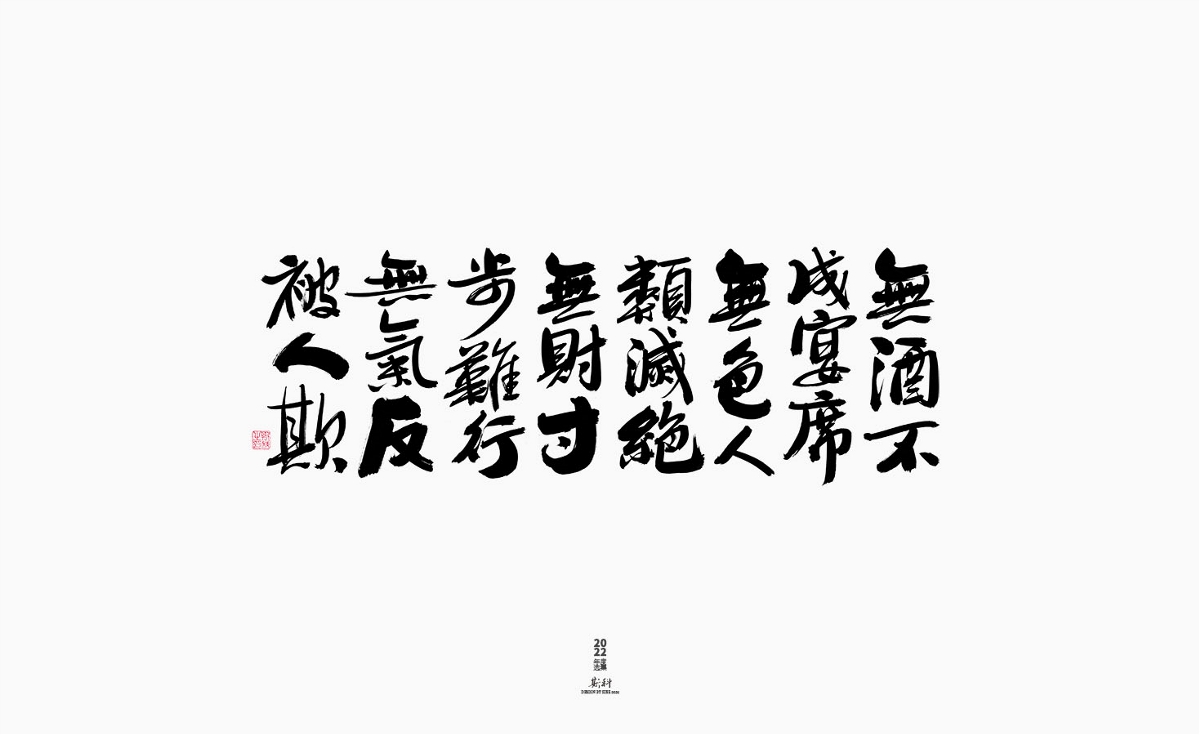 斯科/2022年度百款書法字體設(shè)計(jì)精選