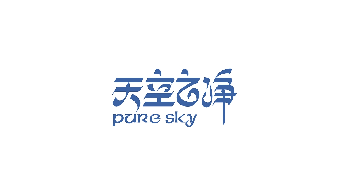 天空之净 LOGO设计